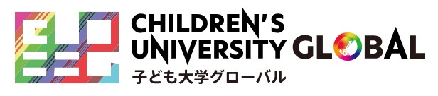 子ども大学グローバル バナー