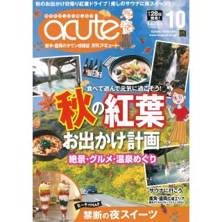 「acute　2024年10月号」 画像