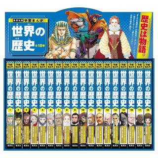 「集英社版　学習まんが　世界の歴史　全巻セット（全18巻）」 画像