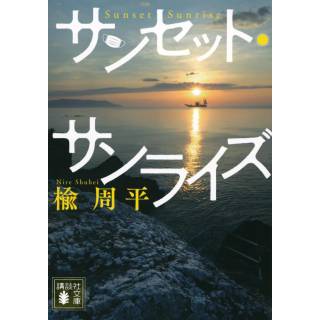 「サンセット・サンライズ」 画像