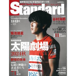 「岩手スポーツマガジン　Standard　2024ン11・12月号」 画像