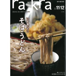 「rakra　ラ・クラ2024年11・12月号」 画像