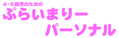 ぷらいまりーパーソナル ロゴ
