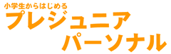 小学生 プレジュニアパーソナル ロゴ